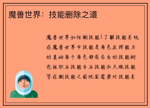 魔兽世界：技能删除之道