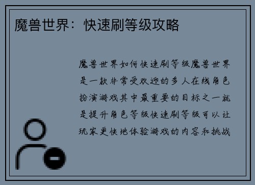 魔兽世界：快速刷等级攻略