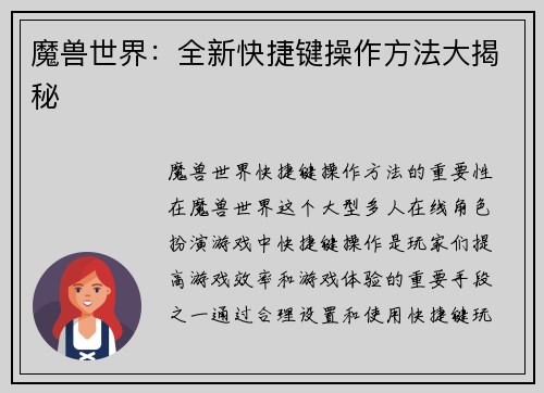 魔兽世界：全新快捷键操作方法大揭秘