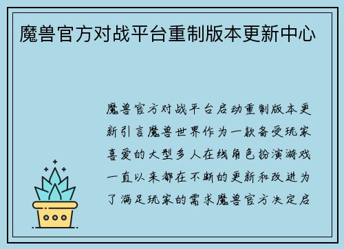 魔兽官方对战平台重制版本更新中心