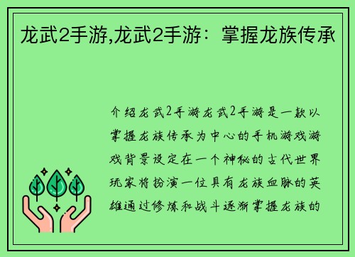 龙武2手游,龙武2手游：掌握龙族传承