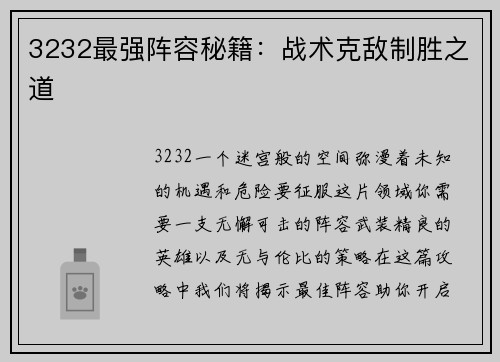 3232最强阵容秘籍：战术克敌制胜之道