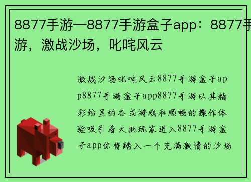 8877手游—8877手游盒子app：8877手游，激战沙场，叱咤风云