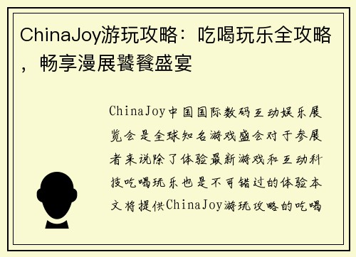 ChinaJoy游玩攻略：吃喝玩乐全攻略，畅享漫展饕餮盛宴