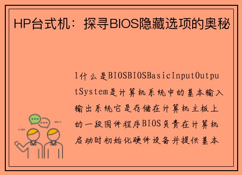 HP台式机：探寻BIOS隐藏选项的奥秘