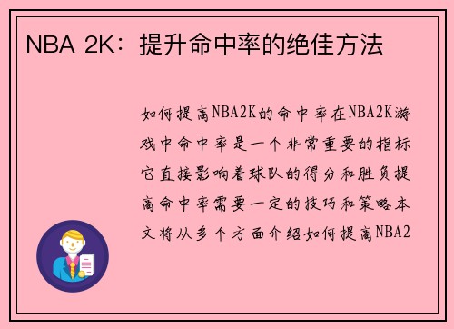 NBA 2K：提升命中率的绝佳方法