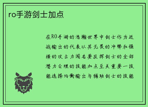 ro手游剑士加点