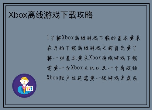 Xbox离线游戏下载攻略
