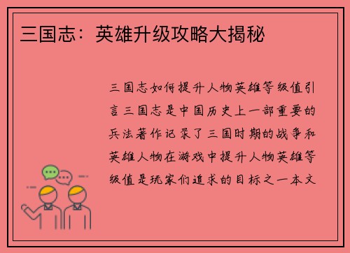 三国志：英雄升级攻略大揭秘