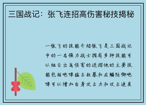 三国战记：张飞连招高伤害秘技揭秘