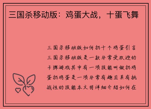 三国杀移动版：鸡蛋大战，十蛋飞舞
