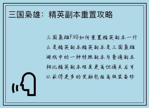 三国枭雄：精英副本重置攻略