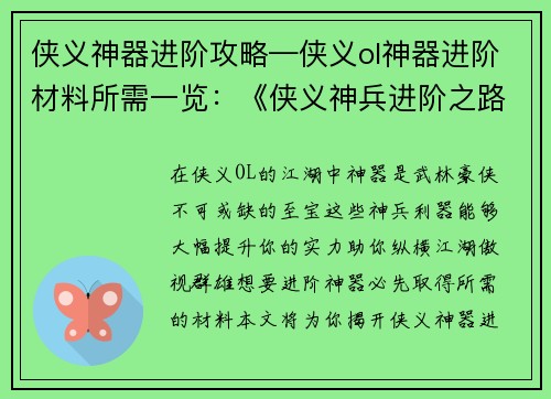 侠义神器进阶攻略—侠义ol神器进阶材料所需一览：《侠义神兵进阶之路：全面攻略指南》