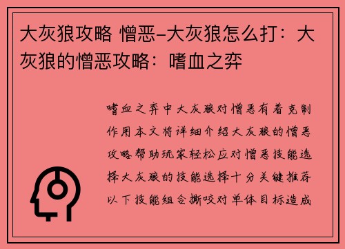 大灰狼攻略 憎恶-大灰狼怎么打：大灰狼的憎恶攻略：嗜血之弈