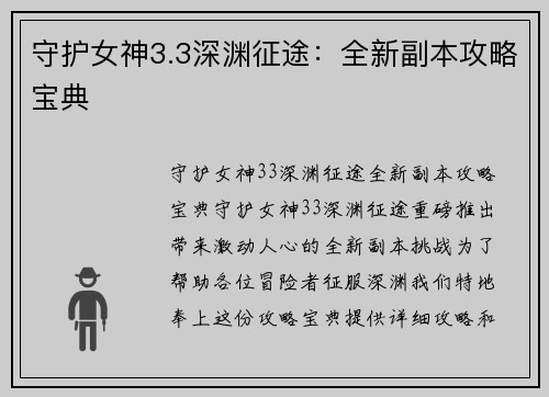 守护女神3.3深渊征途：全新副本攻略宝典