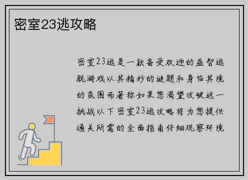 密室23逃攻略
