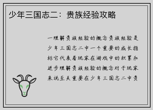 少年三国志二：贵族经验攻略