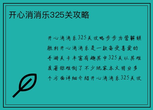 开心消消乐325关攻略