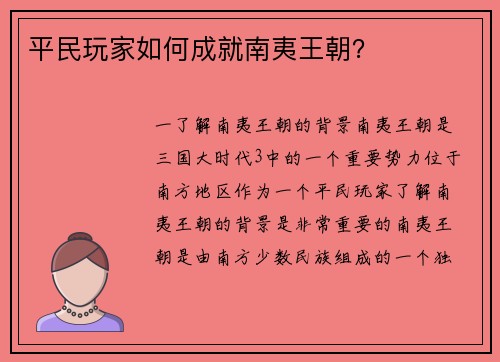 平民玩家如何成就南夷王朝？