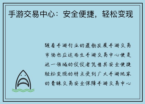 手游交易中心：安全便捷，轻松变现