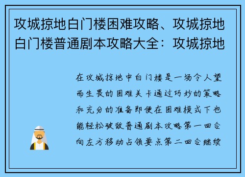 攻城掠地白门楼困难攻略、攻城掠地白门楼普通剧本攻略大全：攻城掠地白门楼困难攻略详解