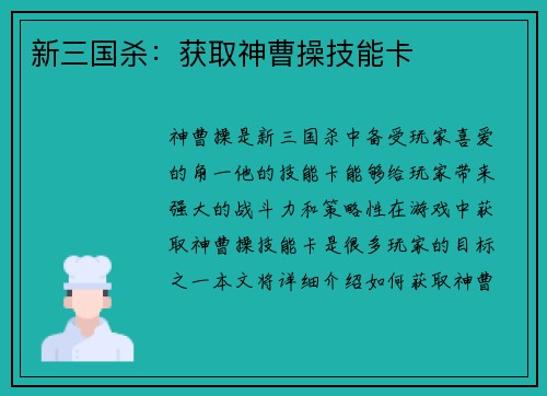 新三国杀：获取神曹操技能卡