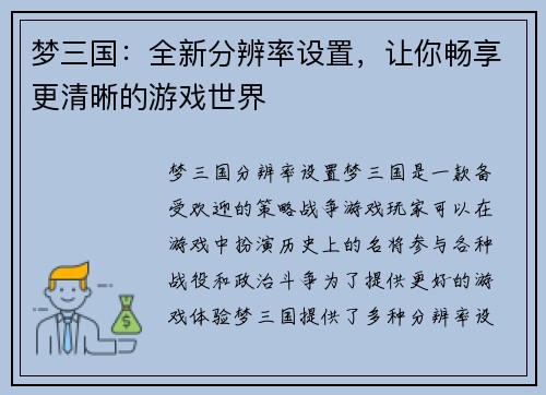 梦三国：全新分辨率设置，让你畅享更清晰的游戏世界