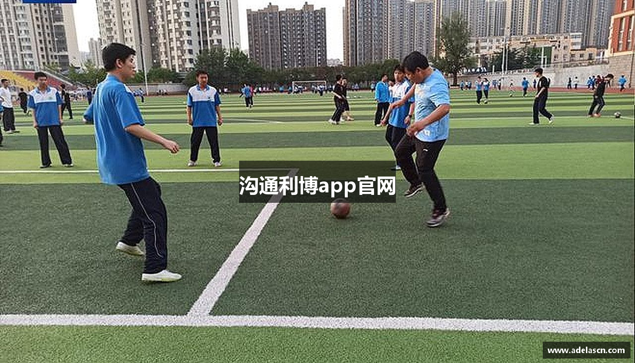 沟通利博app官网